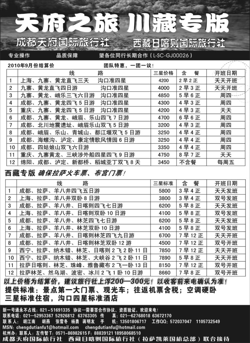 s42 成都天府国旅—九寨、西藏专版