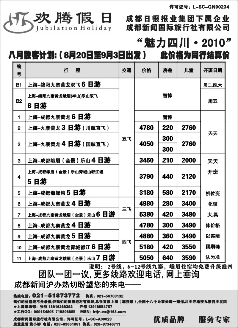 s46 成都新闻国际旅行社