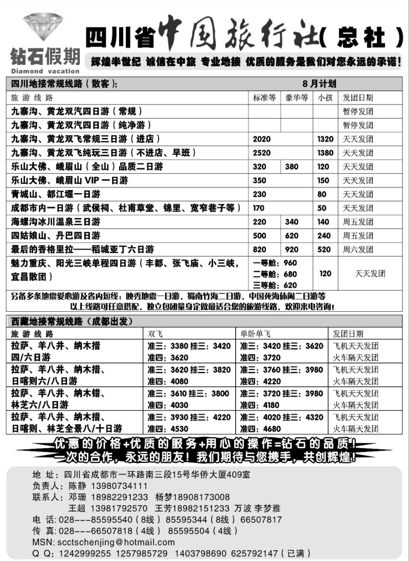 s55 四川省中国旅行社总社●九寨、峨眉、乐山专业地接