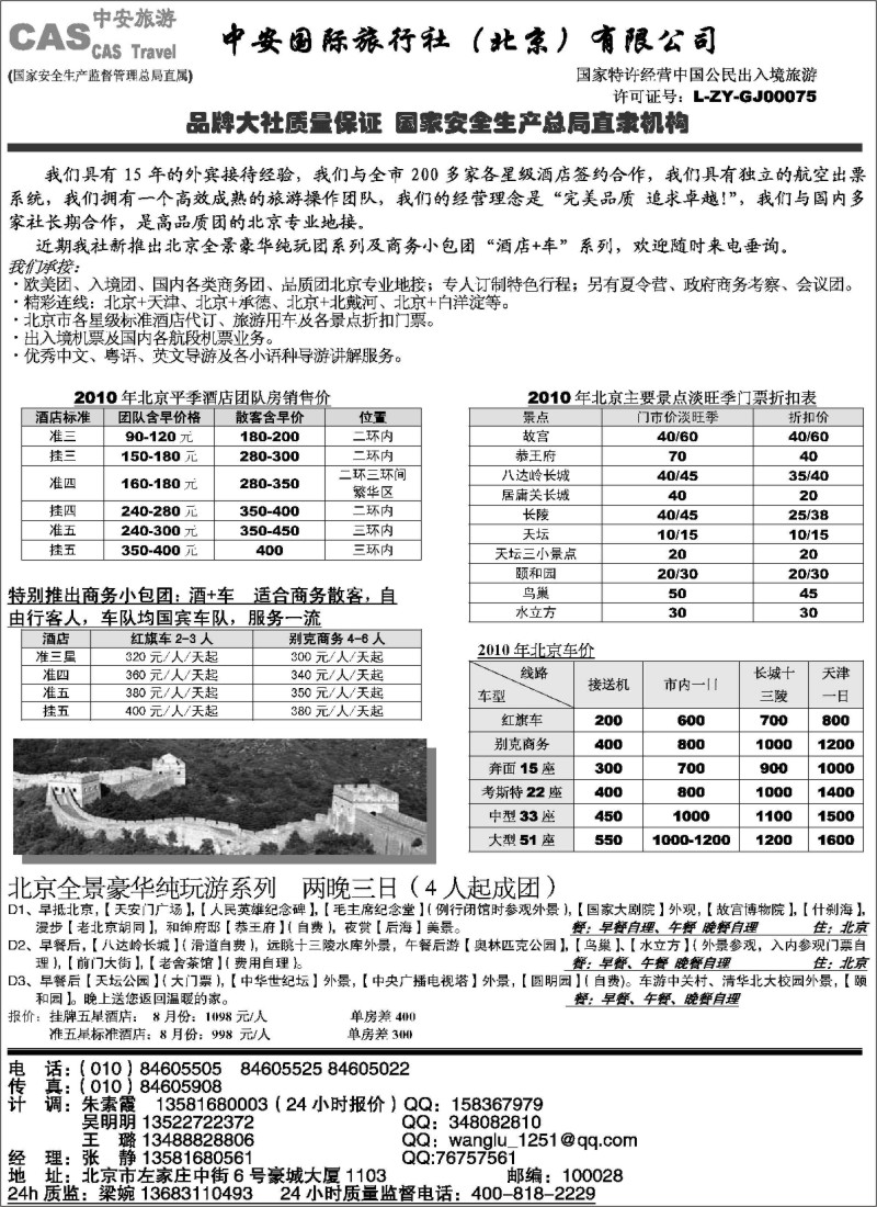 n15 北京中安国际旅行社-品质北京