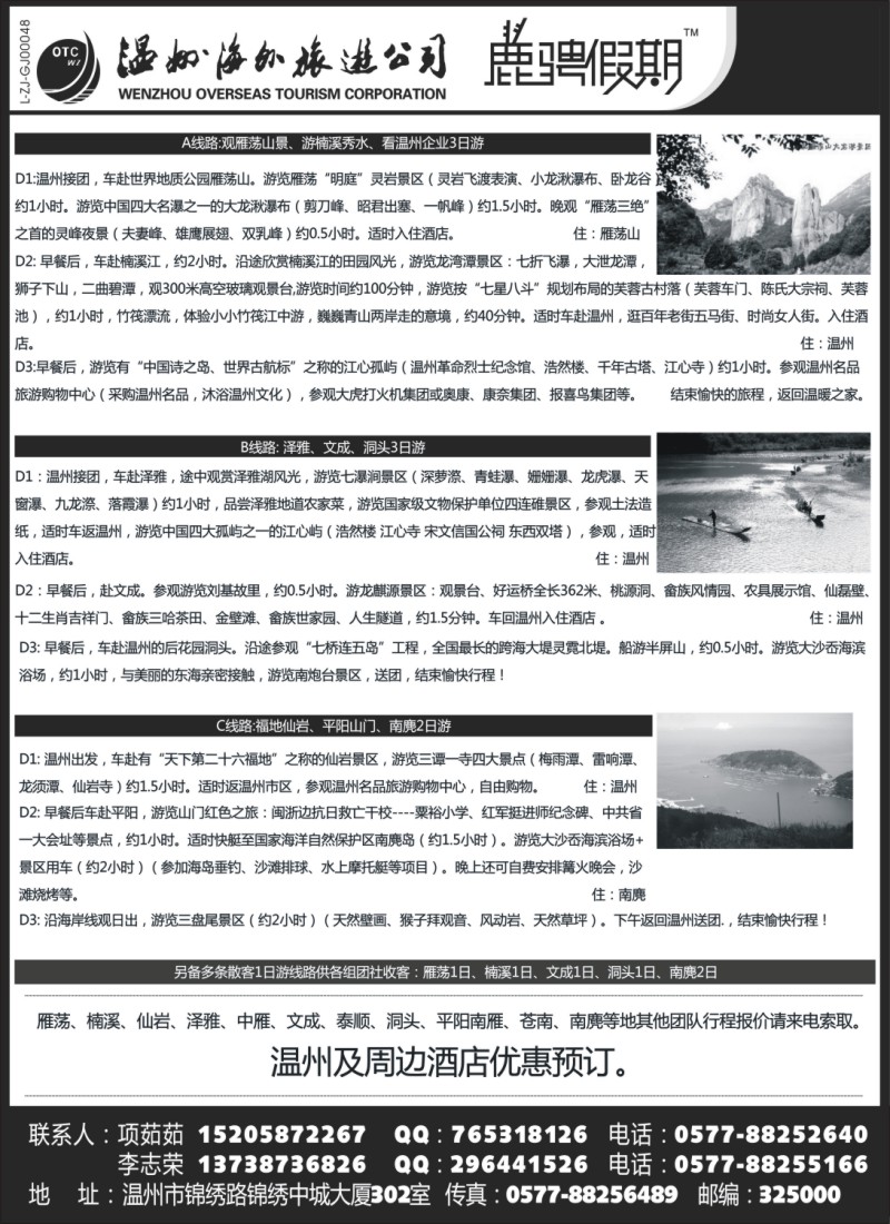 n31 温州海外旅游有限公司
