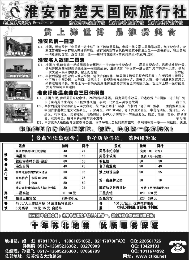 n43 淮安楚天国际旅行社