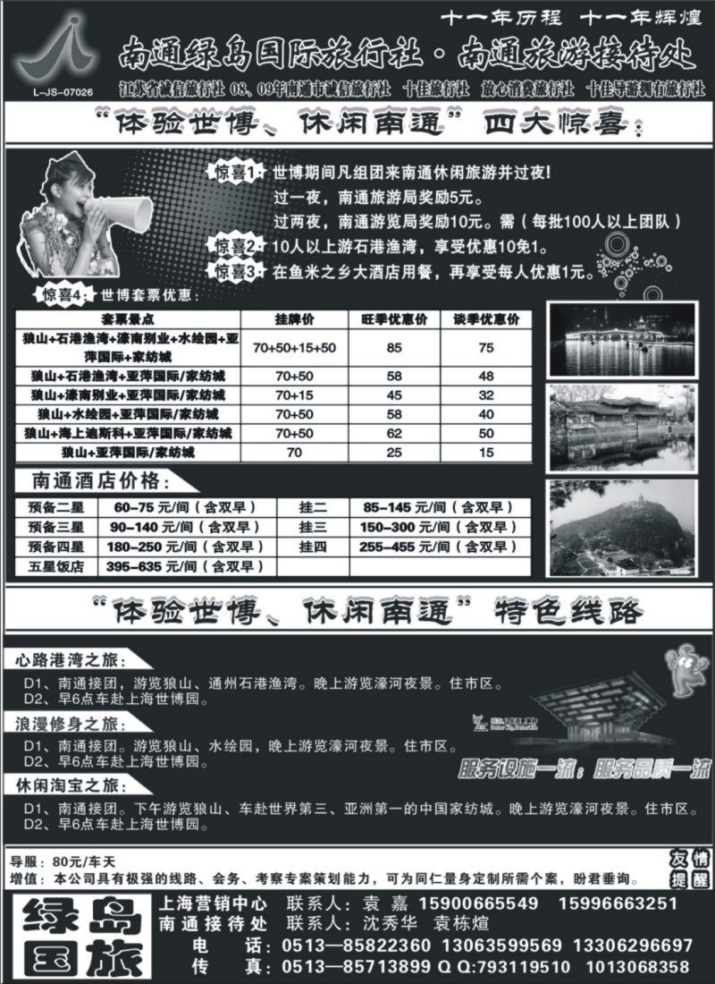 n48 南通旅游接待处、南通绿岛国际旅行社