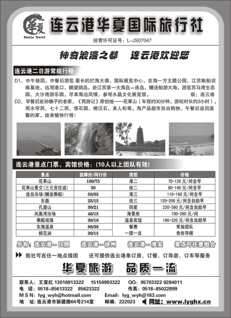 n51 连云港华夏国际旅行社