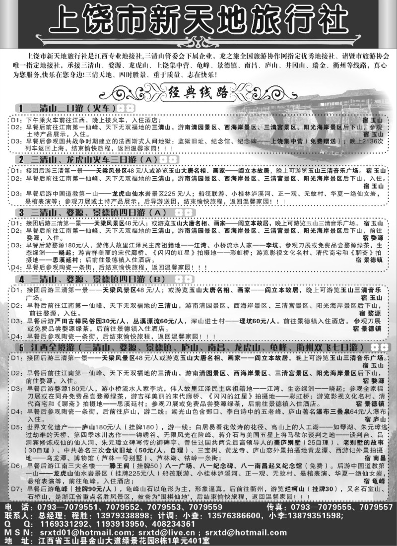 s15 三清山（上饶市新天地旅行社）