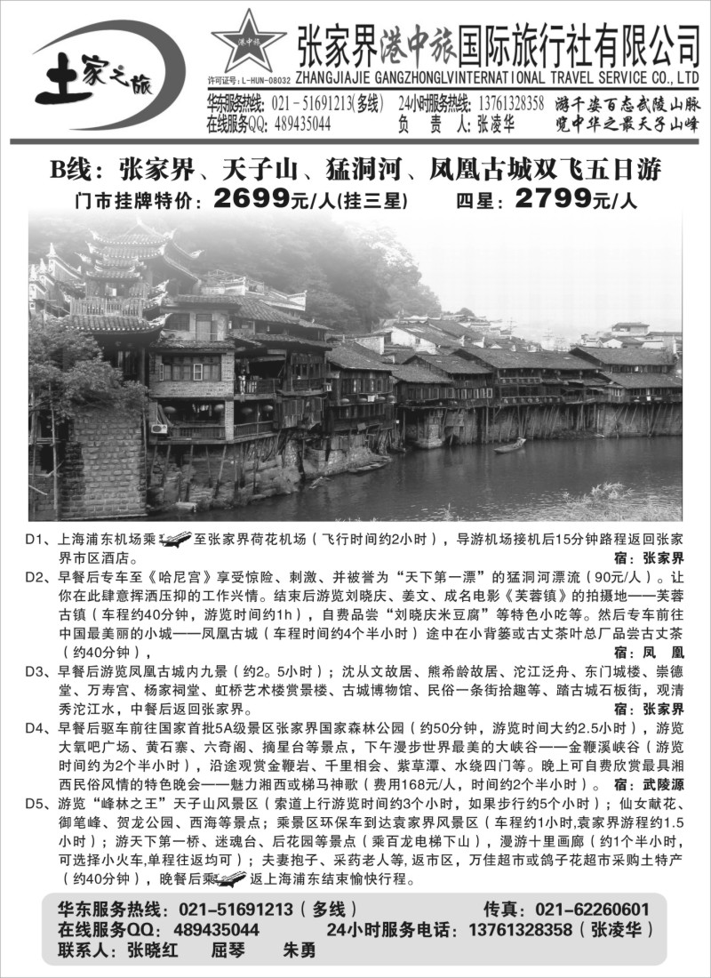 s77 张家界港中旅-土家之旅