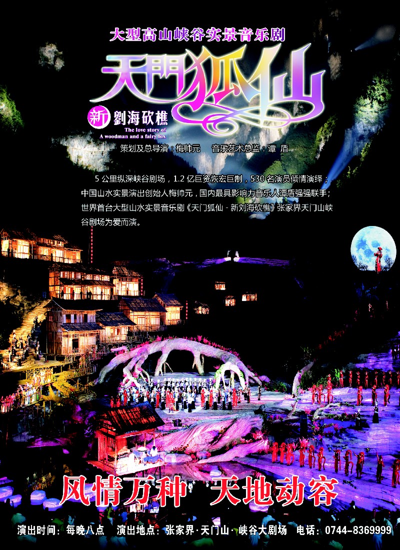 s彩14 张家界传奇旅游营销管理有限公司