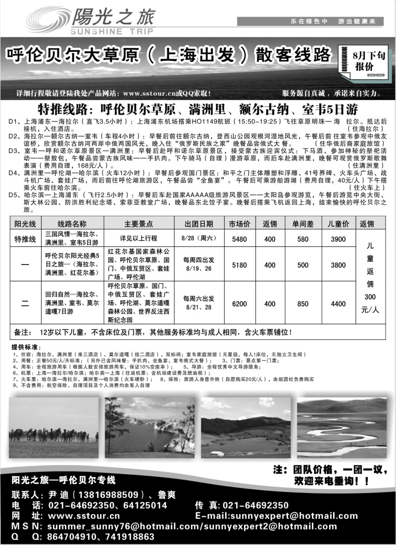 n123 阳光之旅—呼伦贝尔专线