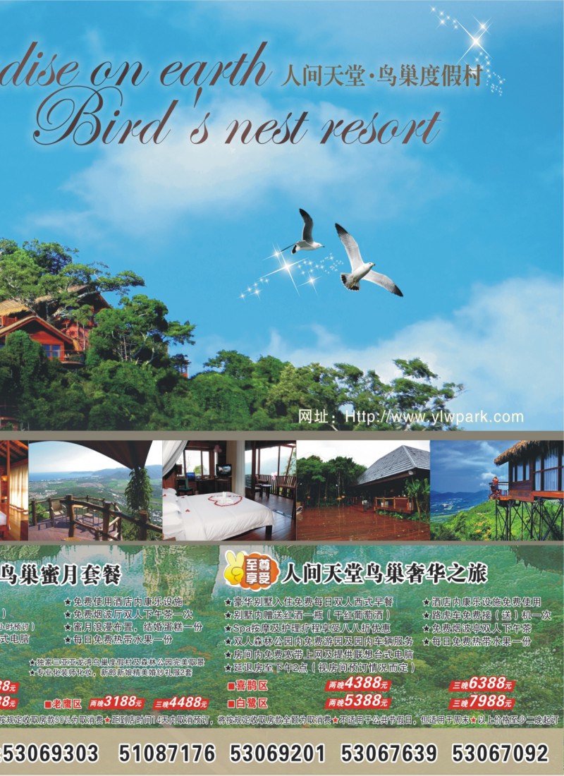 s拉页2 上海佳速—亚龙湾热带天堂鸟巢度假村
