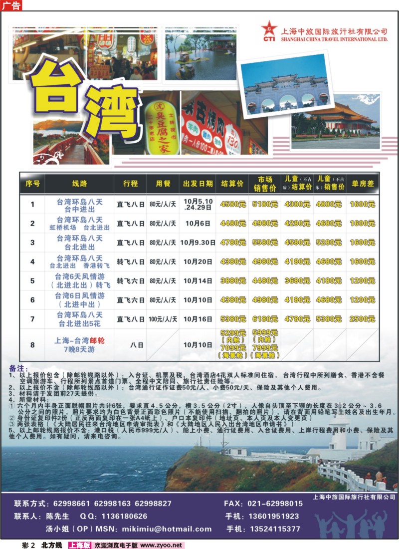 n彩2 上海中旅国际旅行社有限公司-台湾部