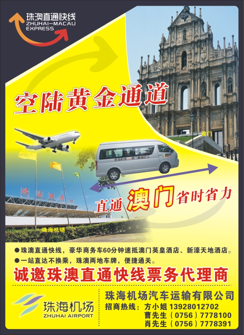 s彩10 空陆接驳，直通澳门——珠澳直通快线