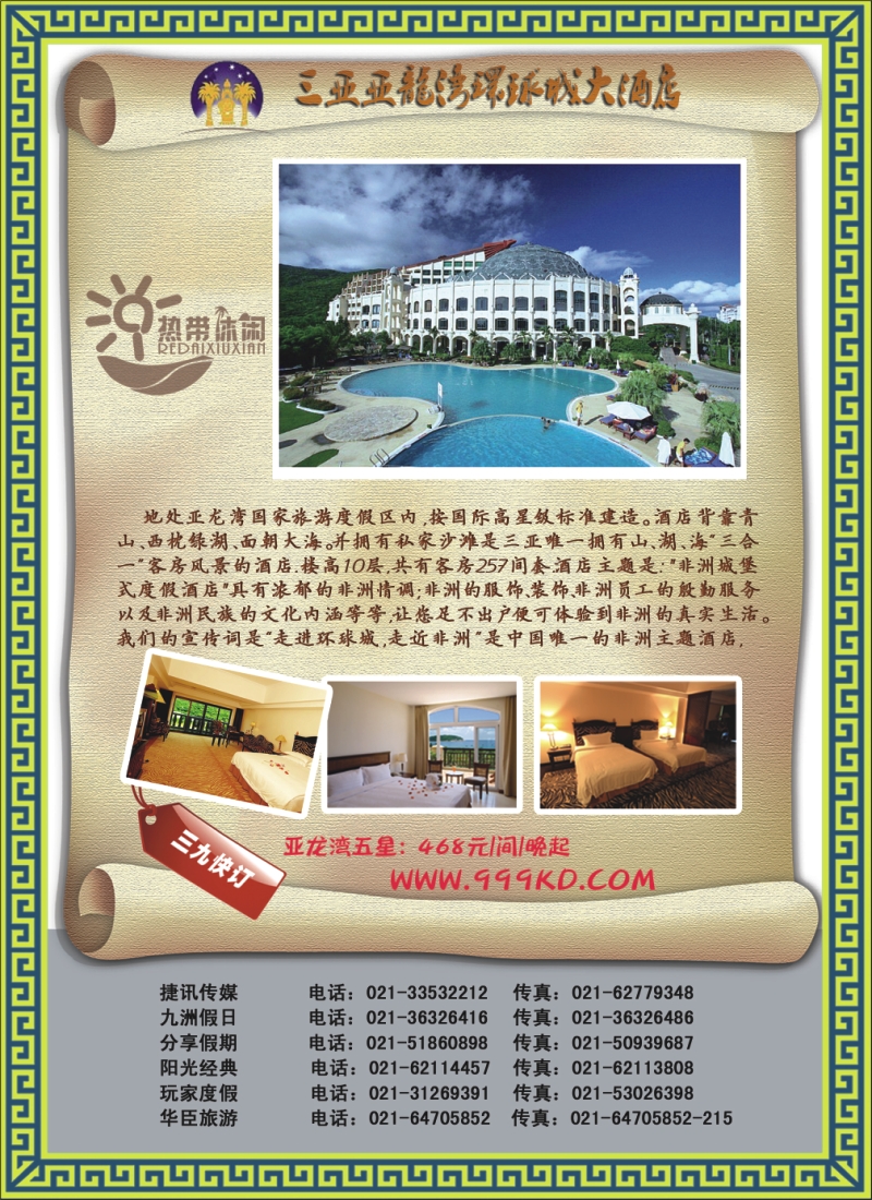 s彩19 三亚热带休闲旅行社--环球城酒店