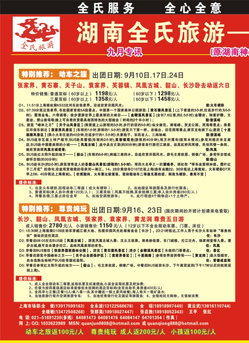 s拉页1 全氏旅游—湖南张家界专线