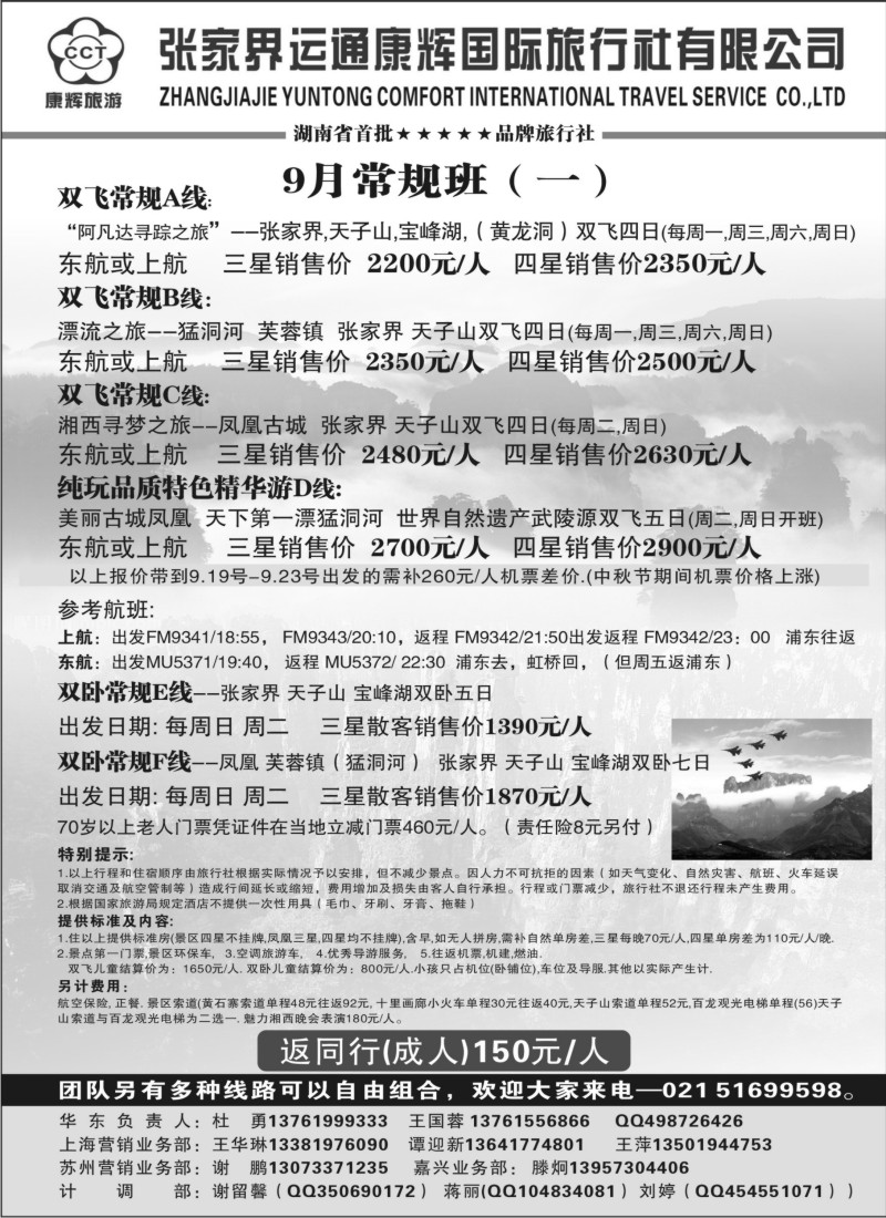 s88  张家界运通康辉国际旅行社
