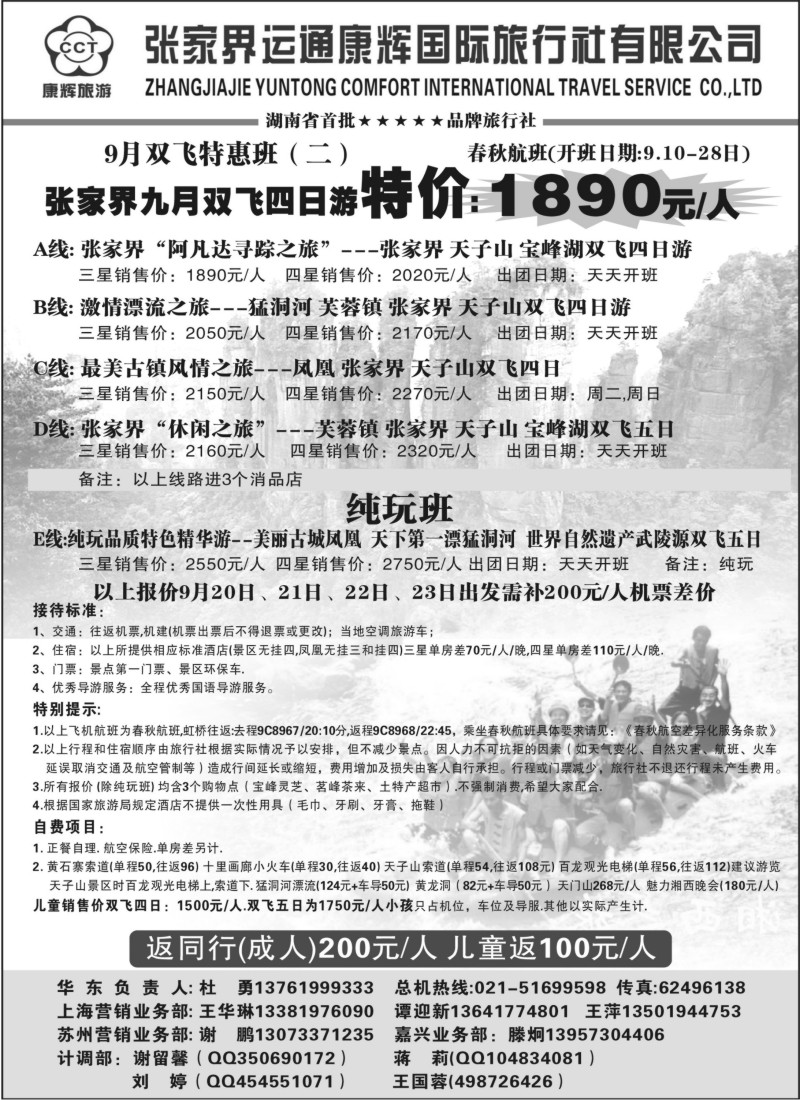 s89 张家界运通康辉国际旅行社