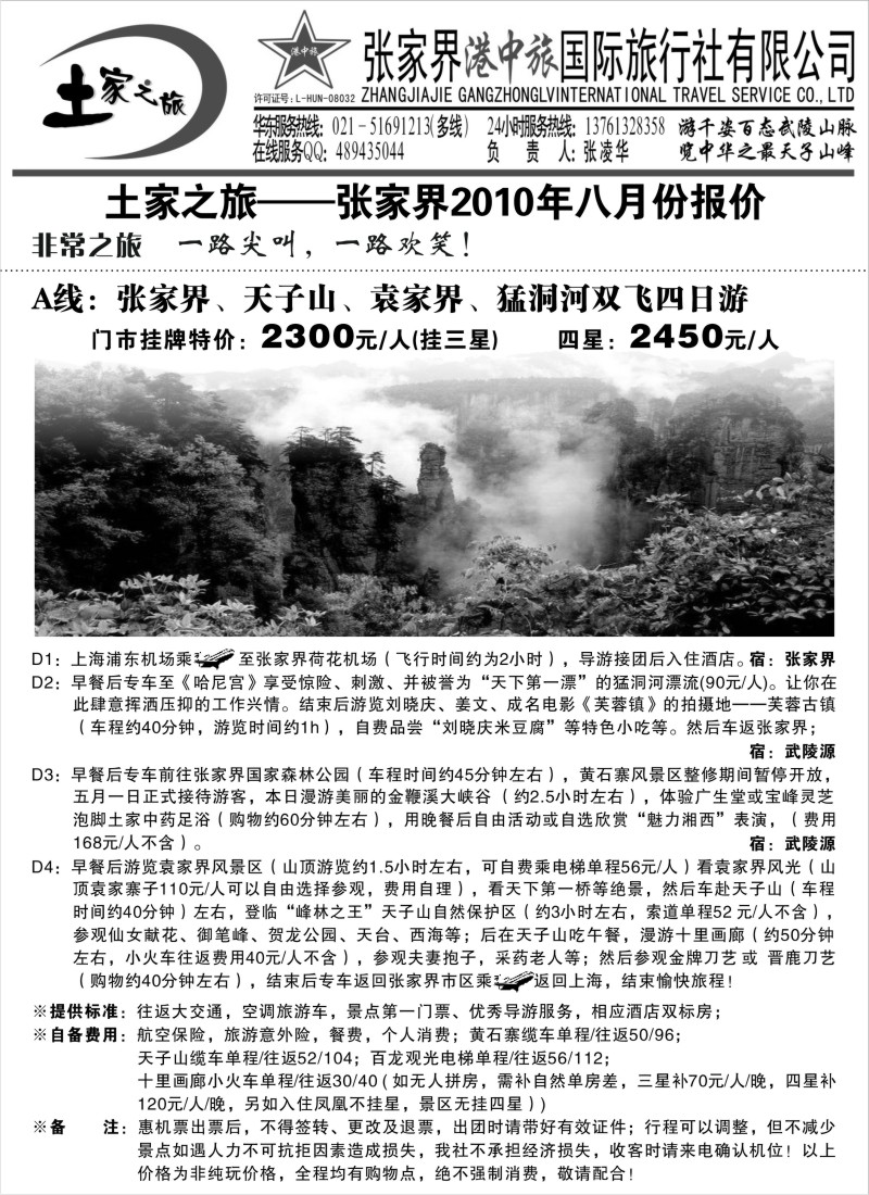 s90 张家界港中旅-土家之旅