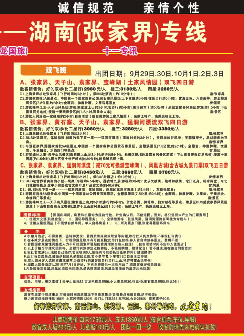 s拉页2 全氏旅游—湖南张家界专线