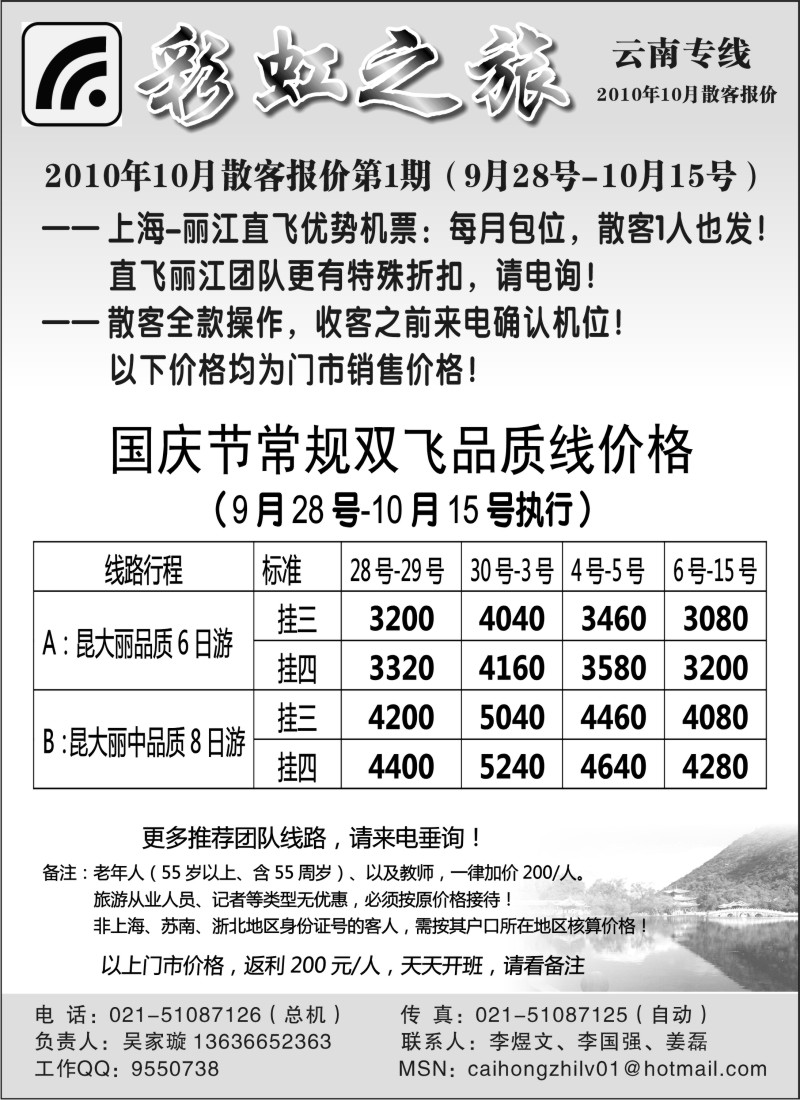 s101 彩虹之旅——云南专线上海办事处