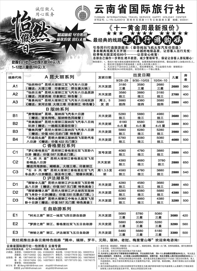 s106 云南省国际旅行社-怡然假期