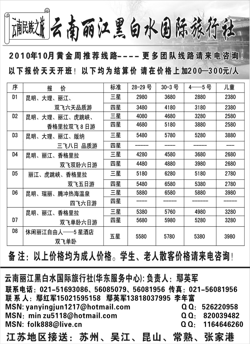 s112 云南丽江黑白水国际旅行社