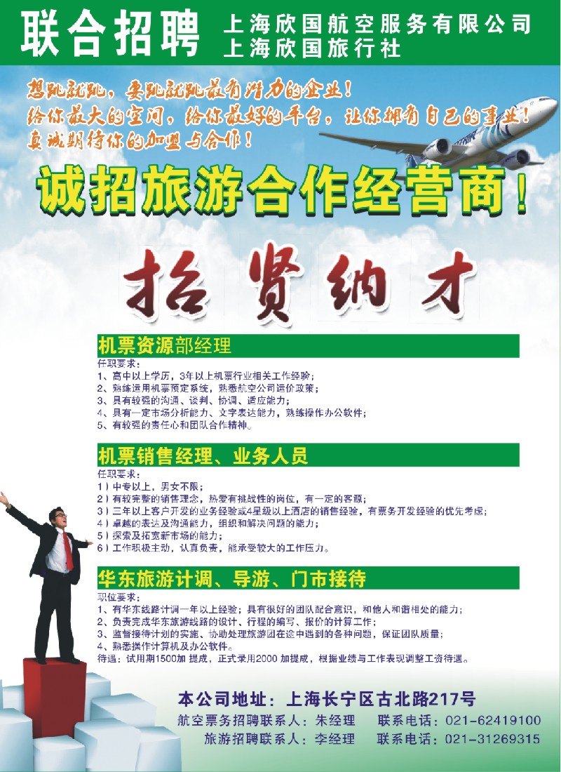 n彩2 联合招聘-上海欣国航空上海欣国旅行社