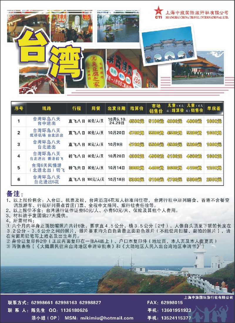 n彩3 上海中旅国际旅行社有限公司-台湾部