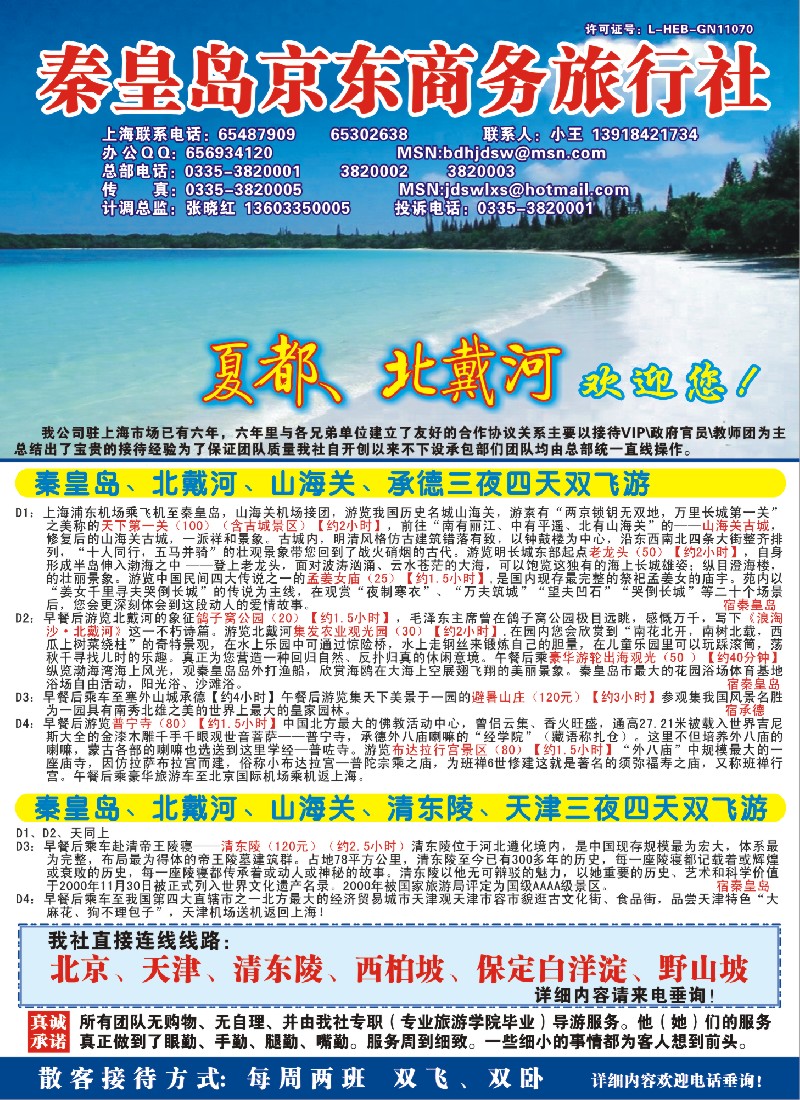 n彩7 秦皇岛（北戴河）京东商务旅行社上海联络处