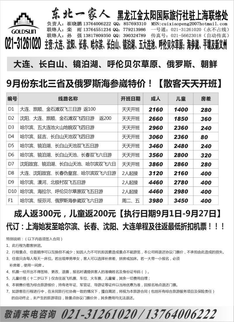 n106 东北一家人-黑龙江金太阳国际旅行社上海办021-31261020