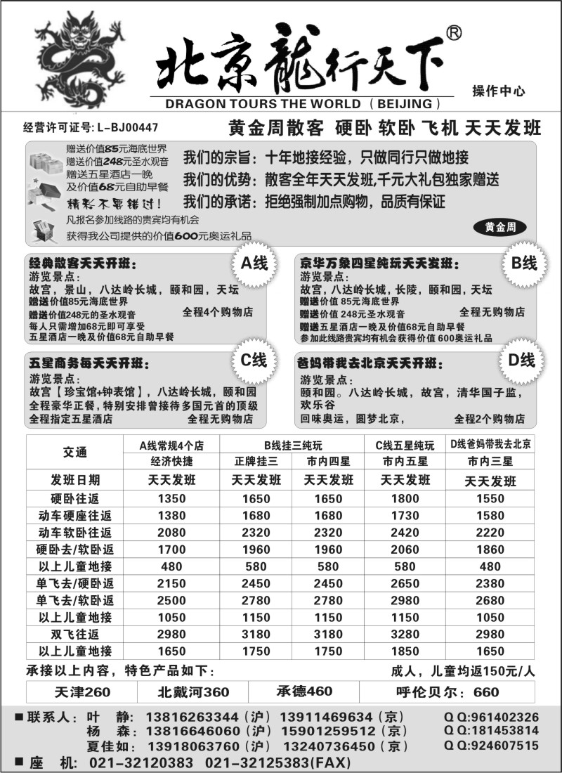 n72 北京龙行天下--北京专线
