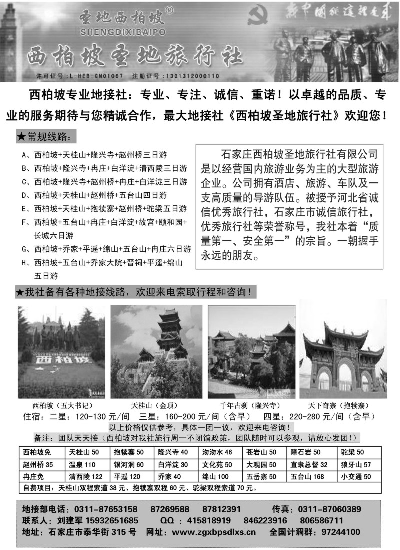 n73 西柏坡圣地旅行社