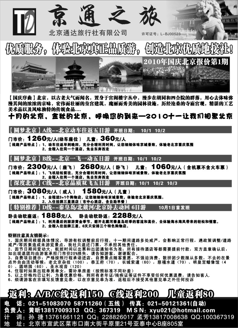n76 京通之旅-北京通达旅行社有限公司