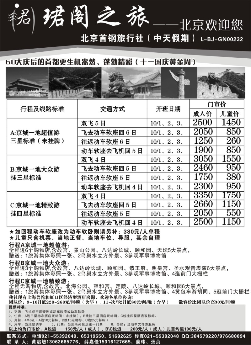 n78 北京首钢旅行社