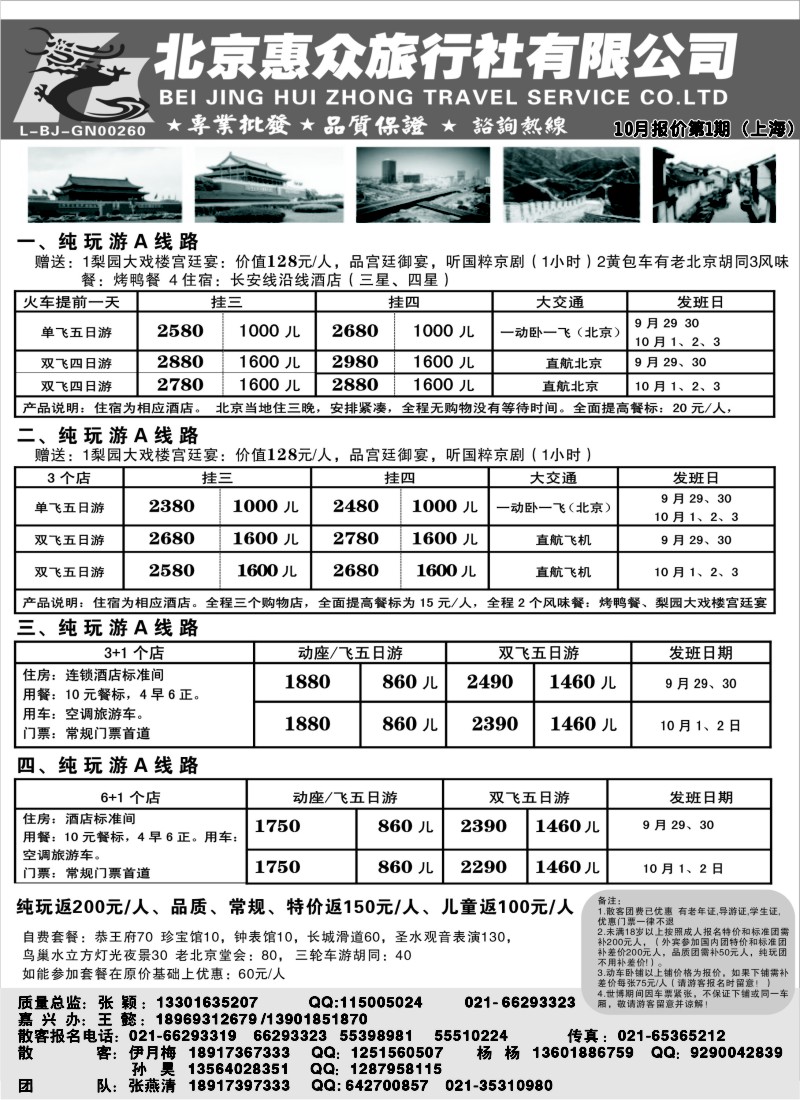 n79  随意假期--北京惠众旅行社