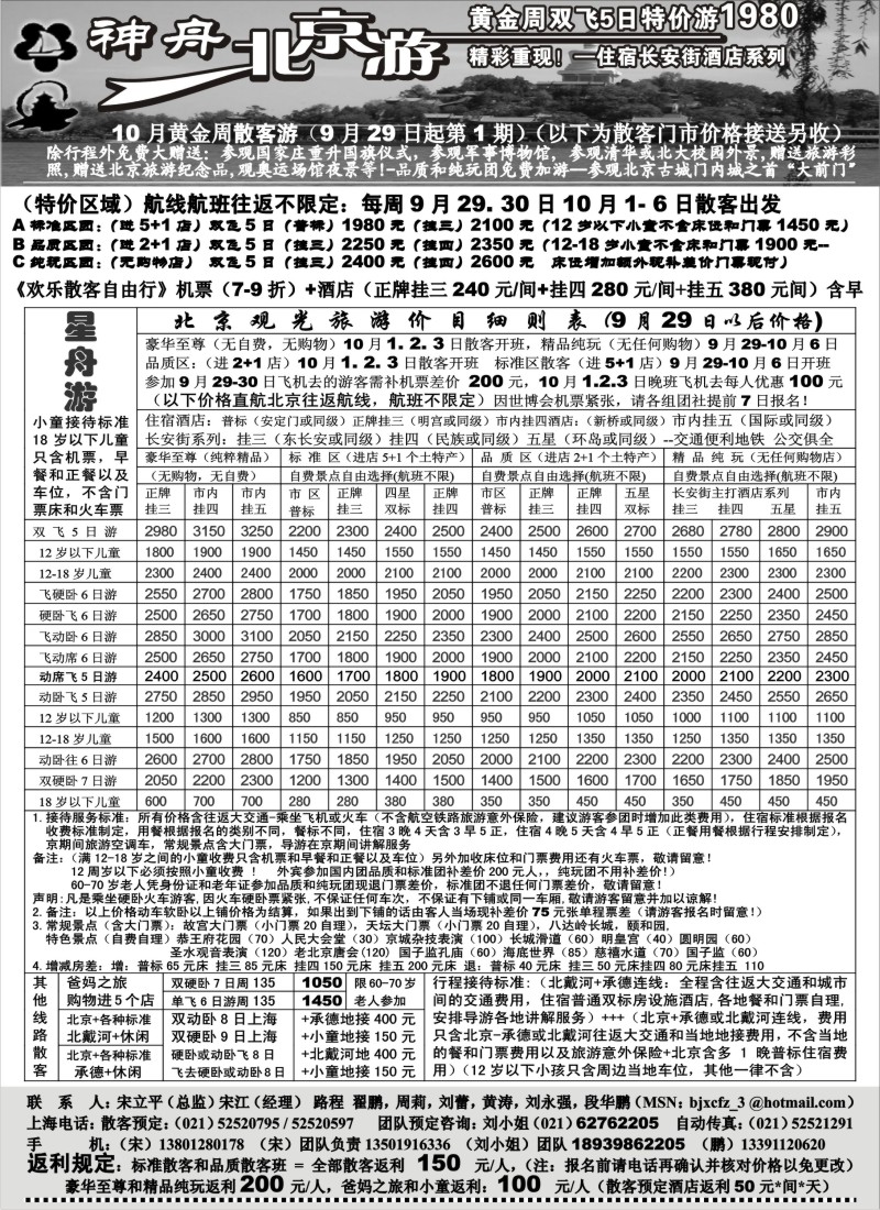 n84 上海-神舟”北京游“10.1黄金周散客价格第一期