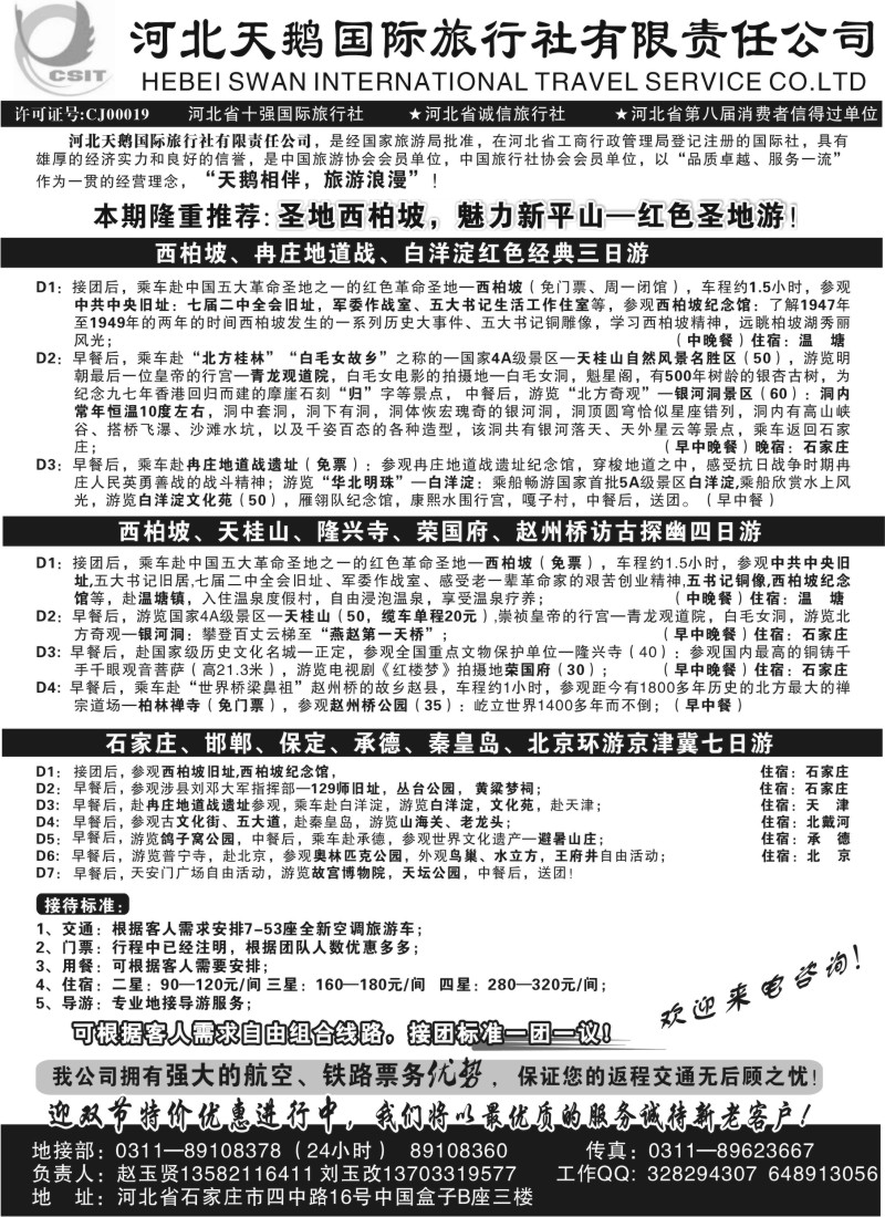 n87 河北天鹅国际旅行社