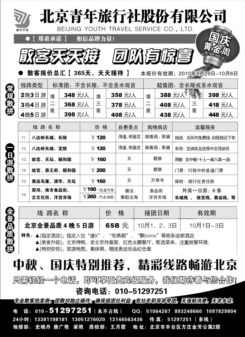 n88 北京团队+散客地接总部-北京青旅