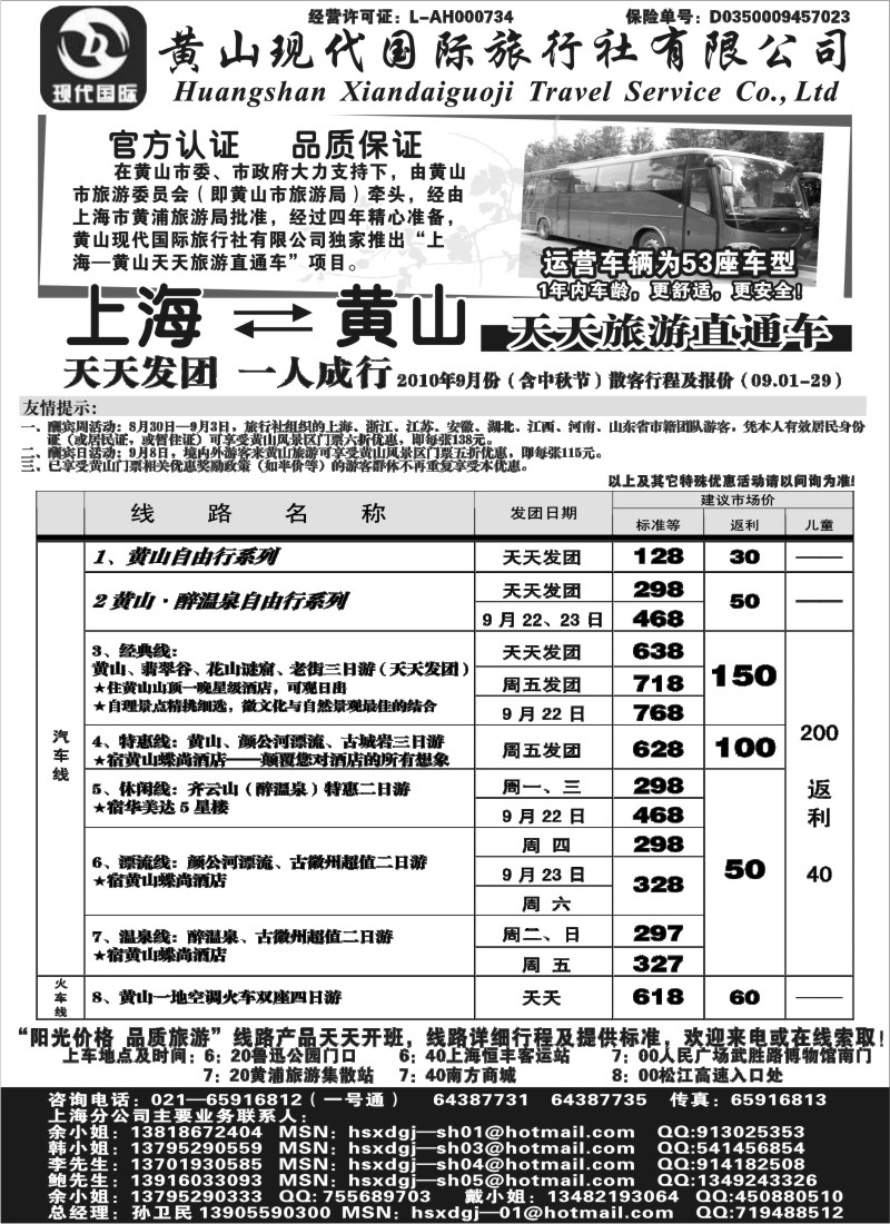 n63 黄山现代国旅上海—黄山天天旅游直通车