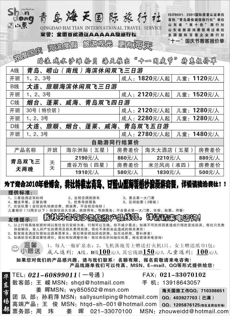 n96 青岛海天国旅-“十一国庆节”飞机班散客报价