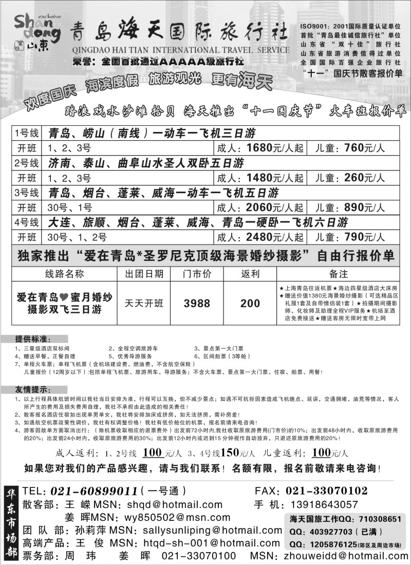 n97 青岛海天国旅-“十一国庆节”火车班散客报价