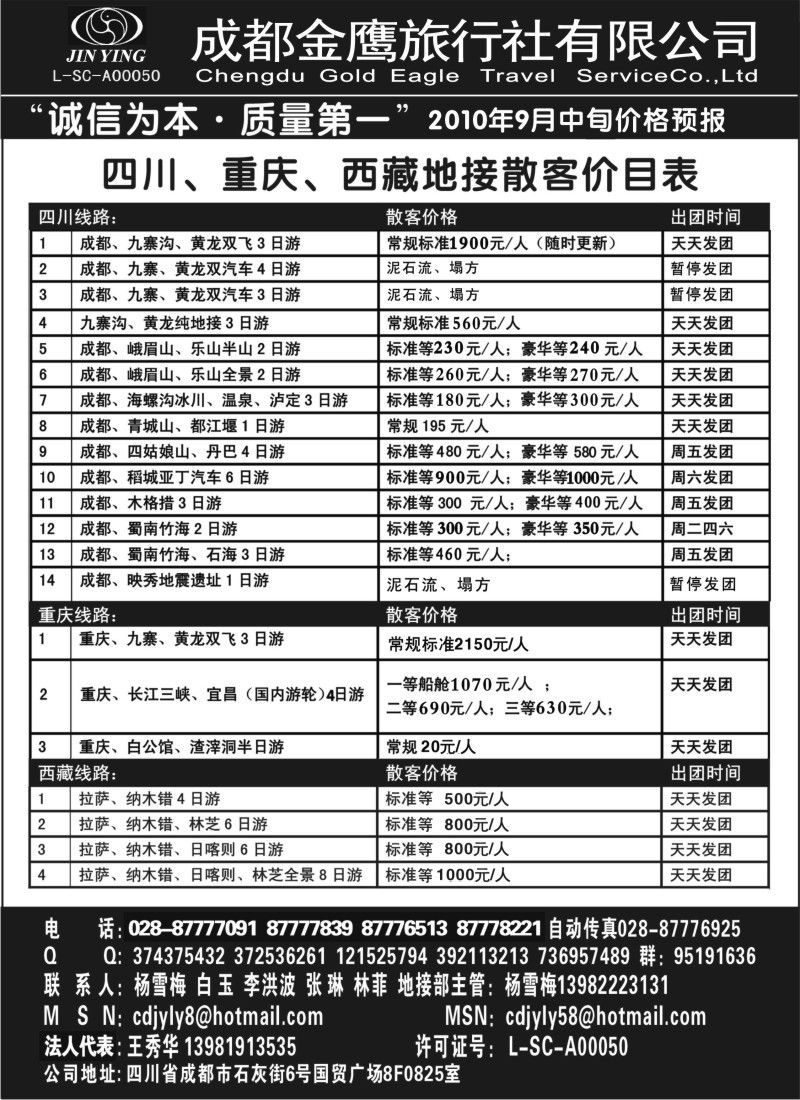 s44 成都金鹰旅行社有限责任公司-川藏线