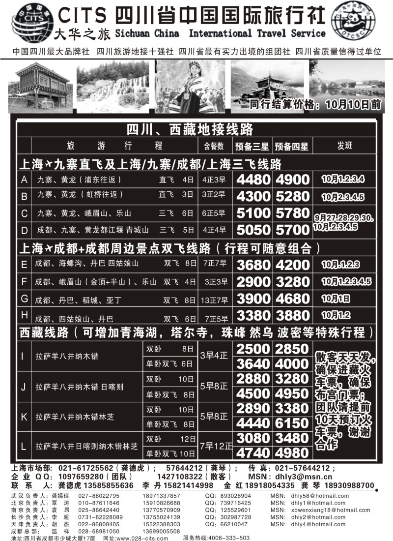 s47 四川省中国国际旅行社—大华之旅