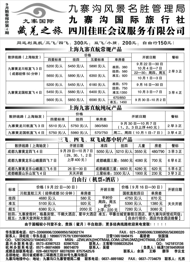 s49 九寨沟风景名胜管理局-九寨沟国际旅行社