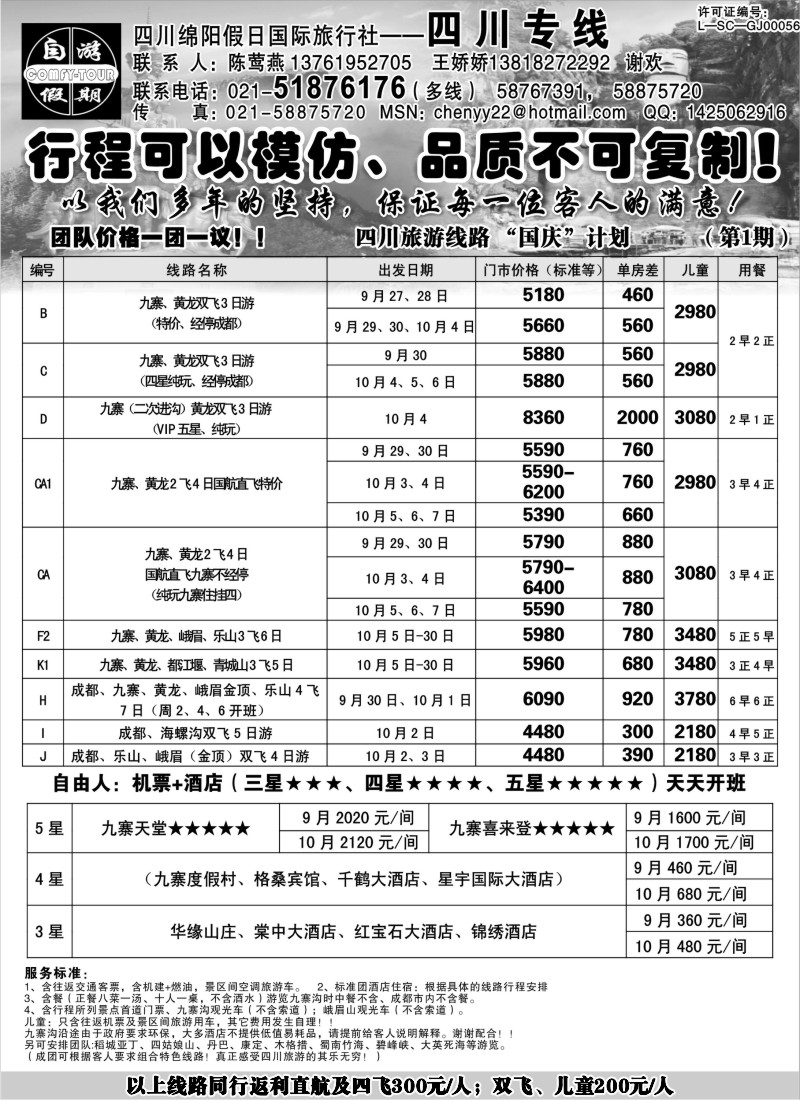 s52 四川绵阳假日国际旅行社