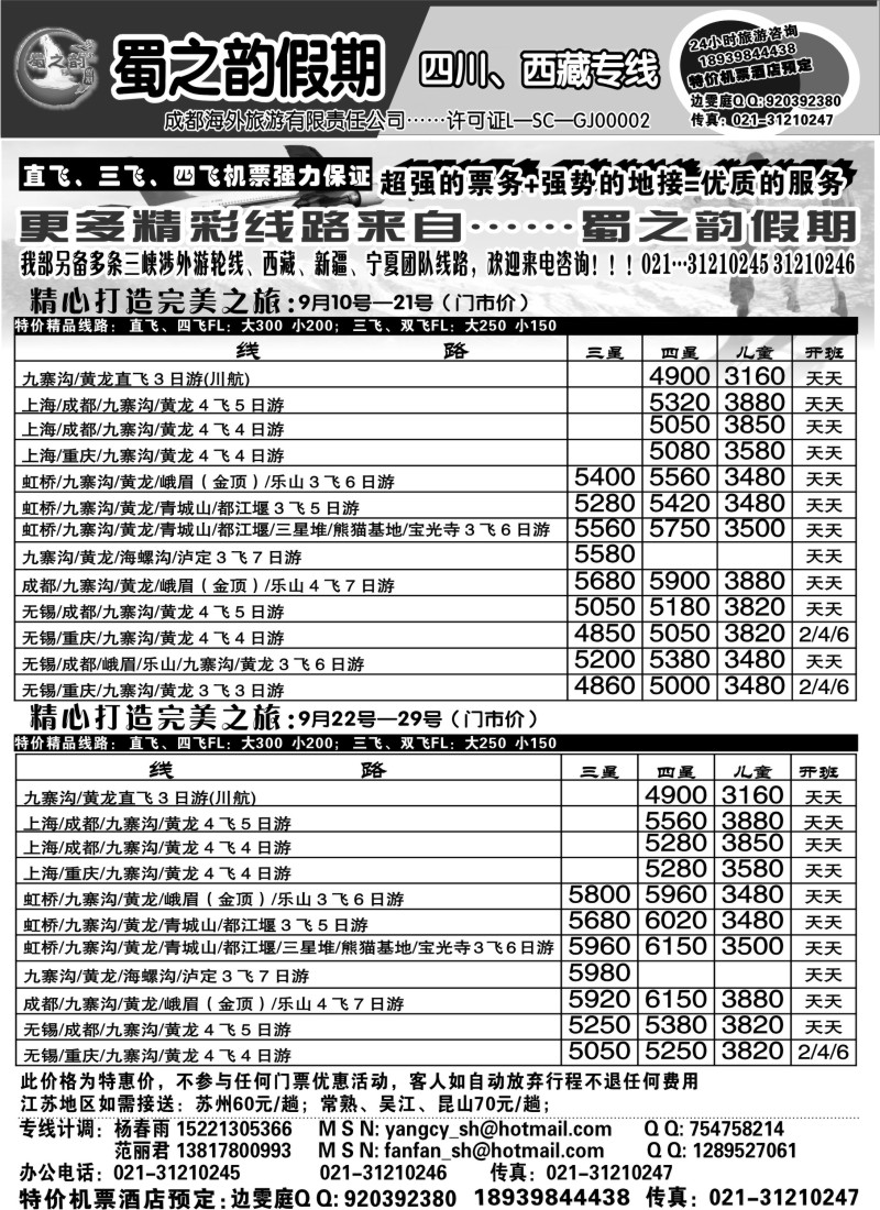 s54 成都海外旅游有限责任公司……蜀之韵假期