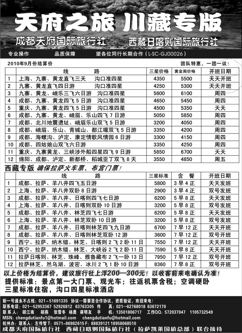 s56 成都天府国旅—九寨、西藏专版