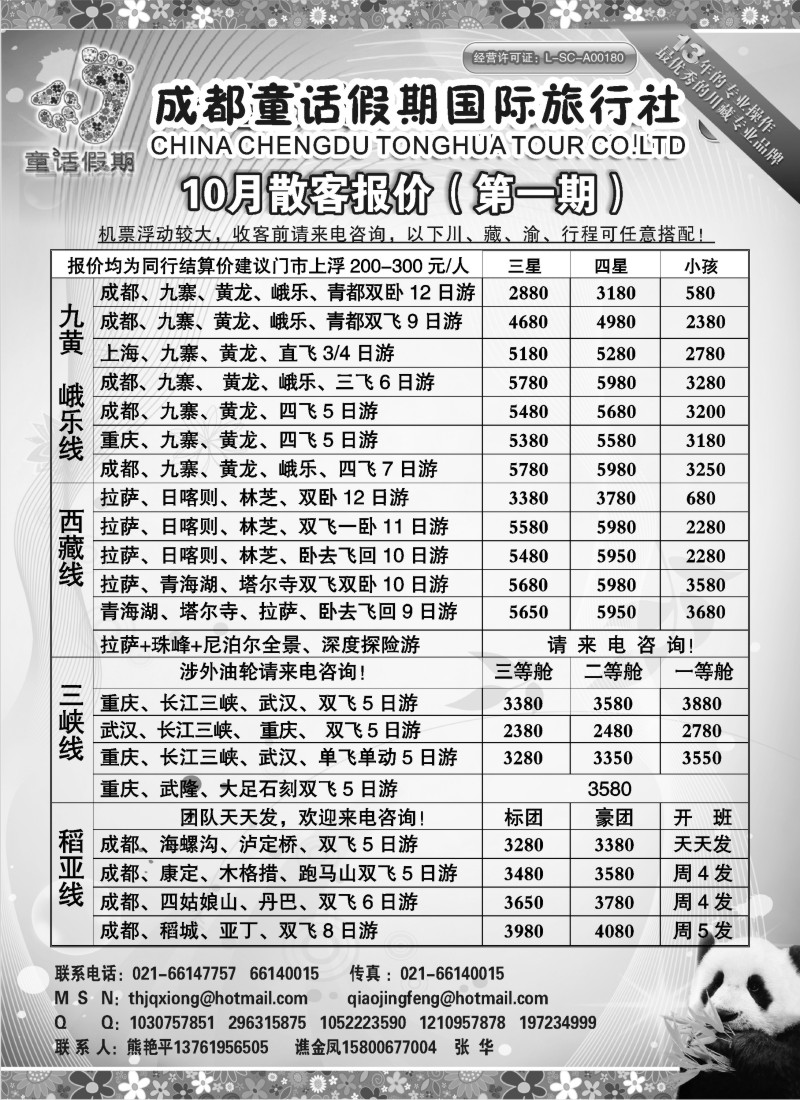 s58 成都童话假期国际旅行社国庆最新报价