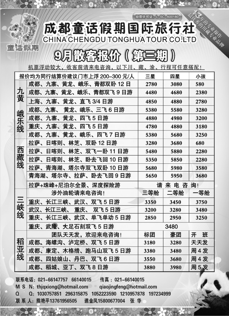 s59 成都童话假期国际旅行社国庆最新报价