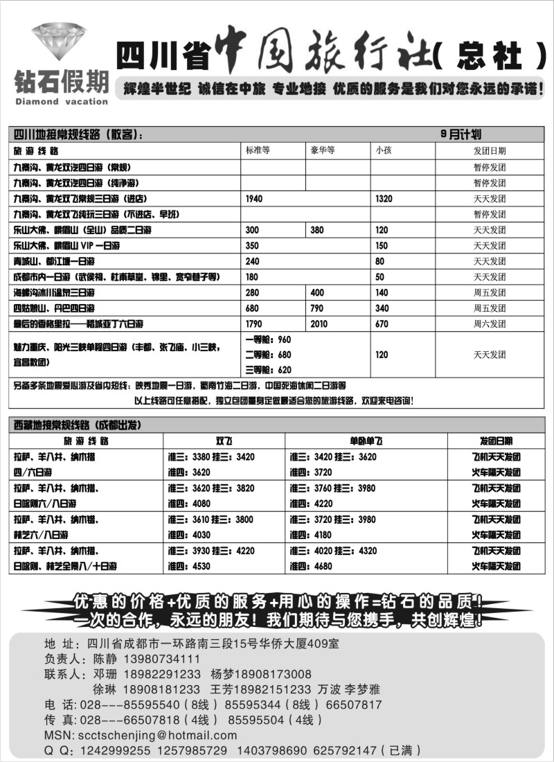 s60 四川省中国旅行社总社●九寨、峨眉、乐山专业地接