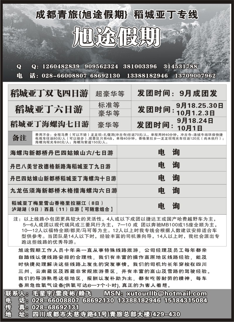 s64 四川成都青年旅行社-旭途假期-稻城亚丁专线