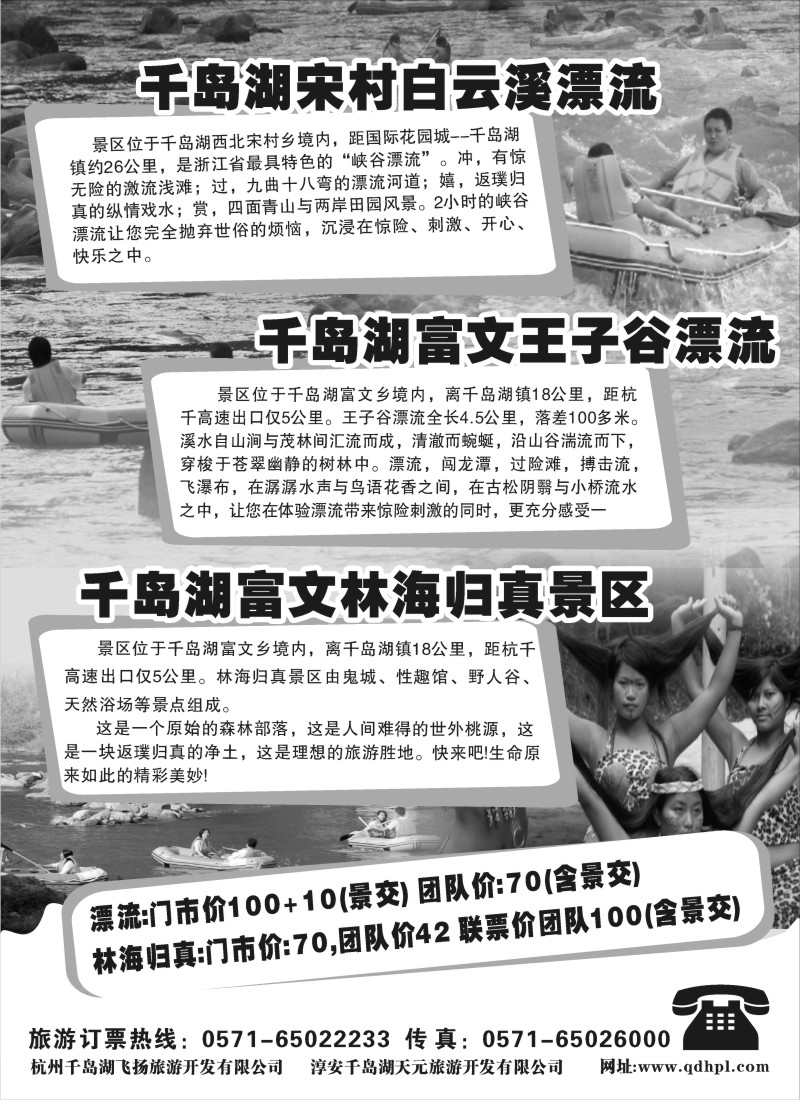n33 千岛湖白云溪漂流●王子谷漂流●林海归真景区